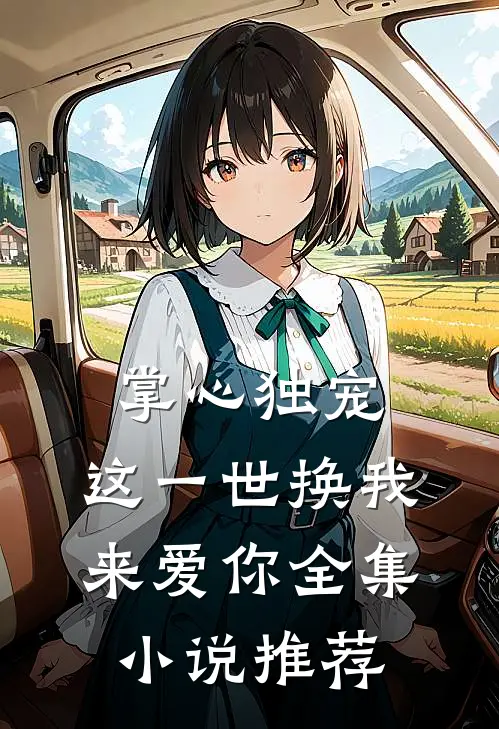 掌心独宠：这一世换我来爱你全集小说推荐