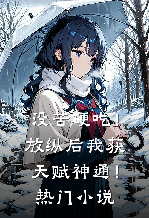 没苦硬吃！放纵后我获天赋神通！热门小说