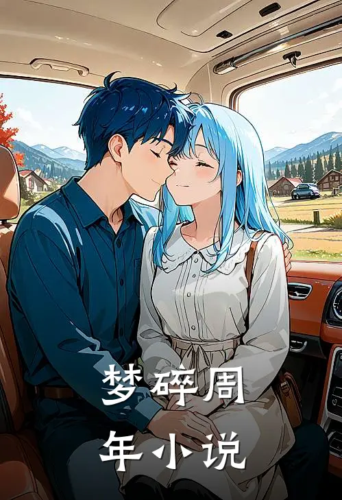梦碎周年小说