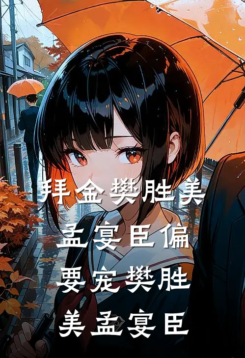 拜金樊胜美，孟宴臣偏要宠樊胜美孟宴臣