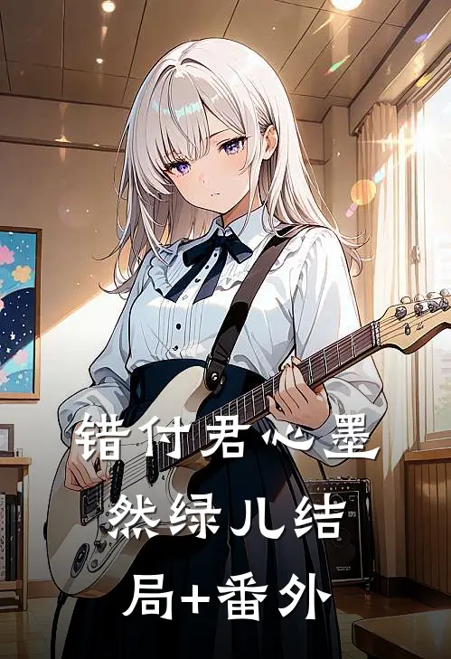 错付君心墨然绿儿结局+番外