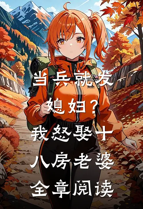 当兵就发媳妇？我怒娶十八房老婆全章阅读