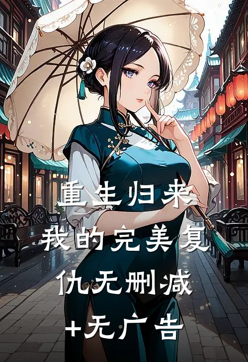 重生归来:我的完美复仇无删减+无广告