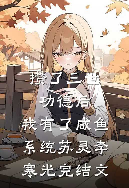 攒了三世功德后，我有了咸鱼系统苏灵李寒光完结文