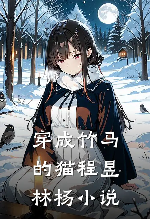 穿成竹马的猫程昱林杨小说