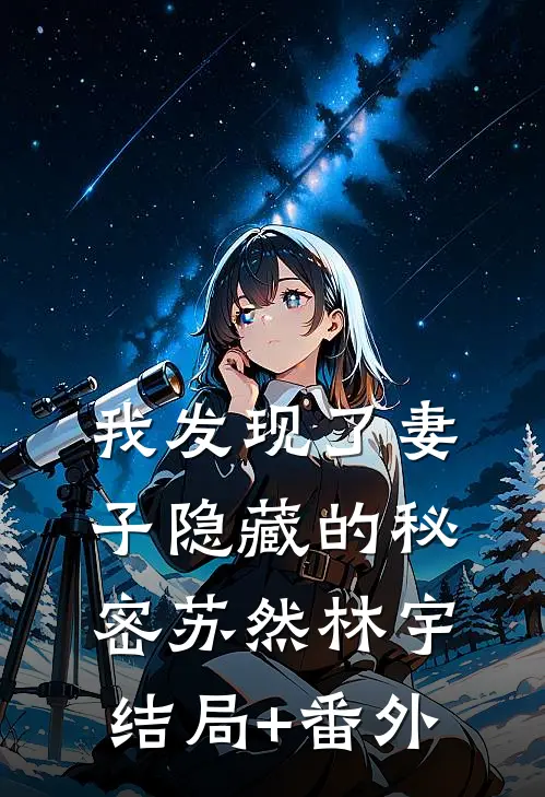 我发现了妻子隐藏的秘密苏然林宇结局+番外