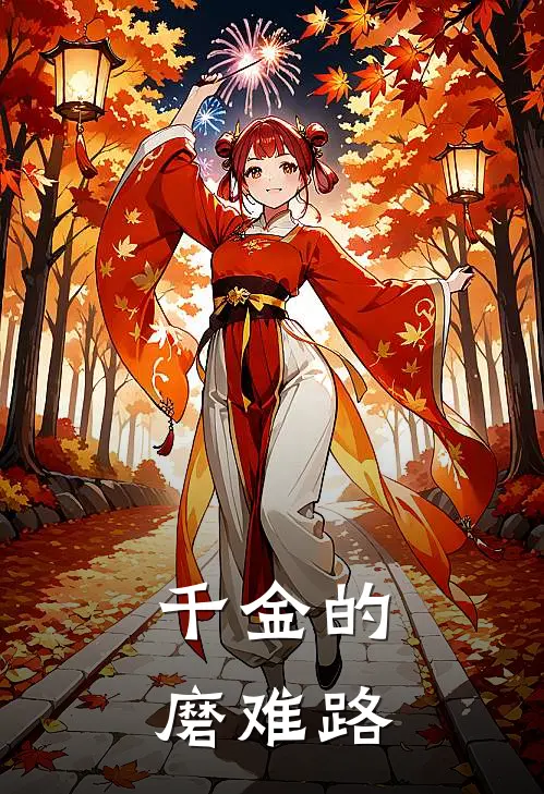 千金的磨难路