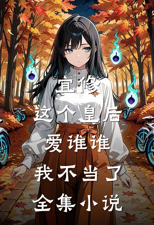 宜修：这个皇后爱谁谁，我不当了全集小说