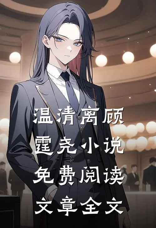 温清离顾霆尧小说免费阅读文章全文