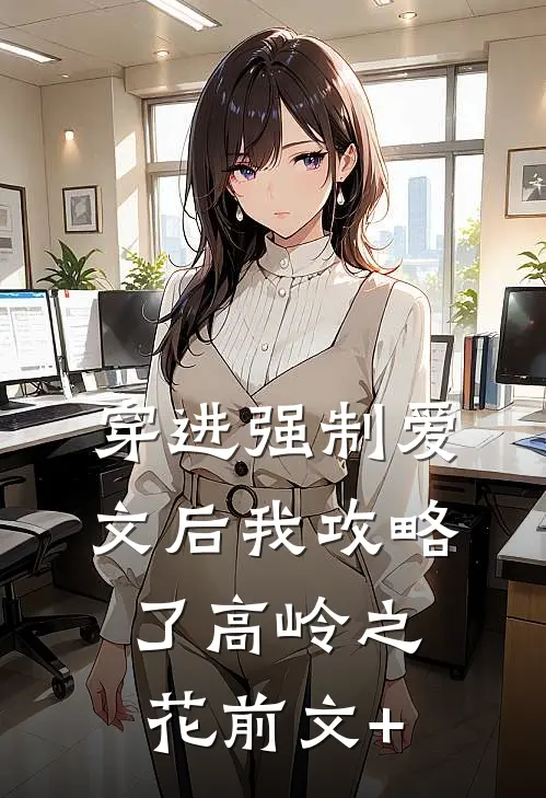 穿进强制爱文后我攻略了高岭之花前文+