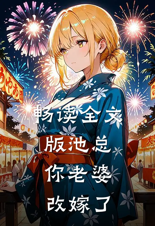 畅读全文版池总，你老婆改嫁了