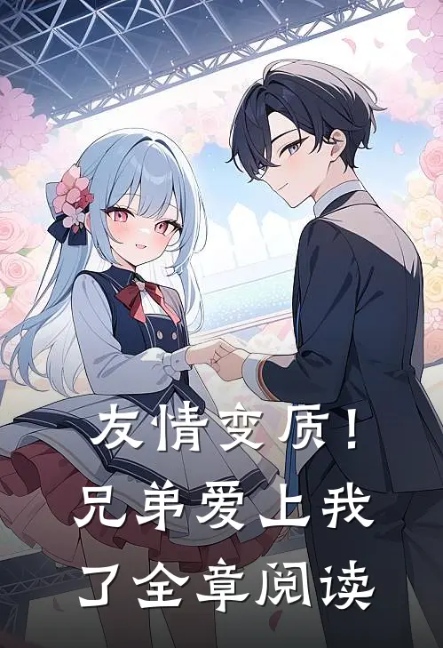 友情变质！兄弟爱上我了全章阅读