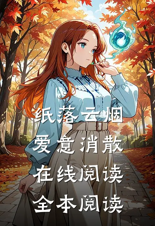 纸落云烟，爱意消散在线阅读全本阅读