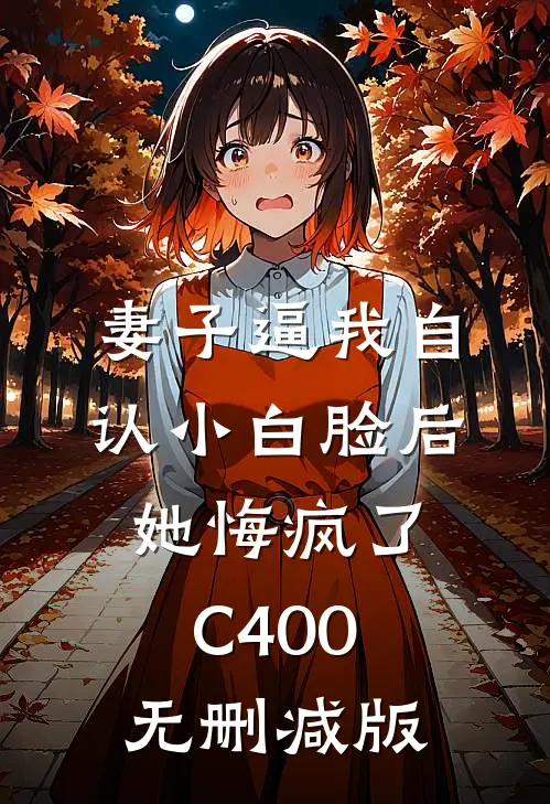 妻子逼我自认小白脸后，她悔疯了C400无删减版