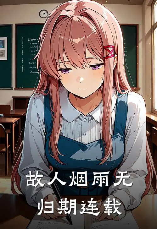 故人烟雨无归期连载