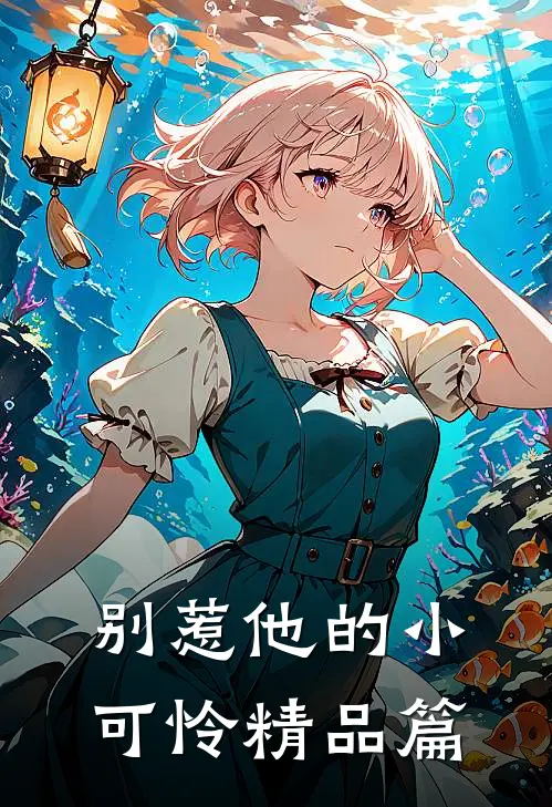 别惹他的小可怜精品篇