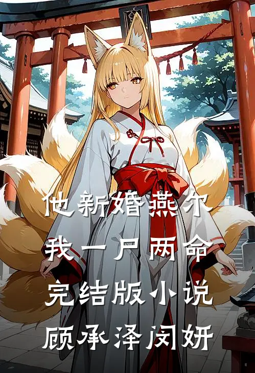 他新婚燕尔，我一尸两命完结版小说顾承泽闵妍