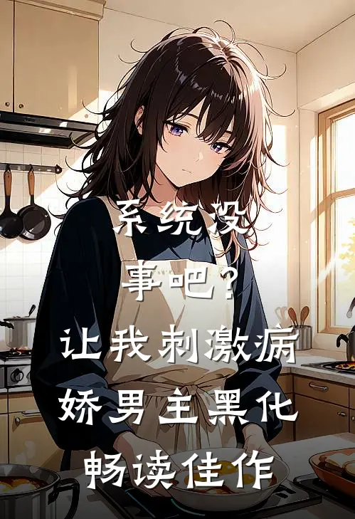 系统没事吧？让我刺激病娇男主黑化畅读佳作