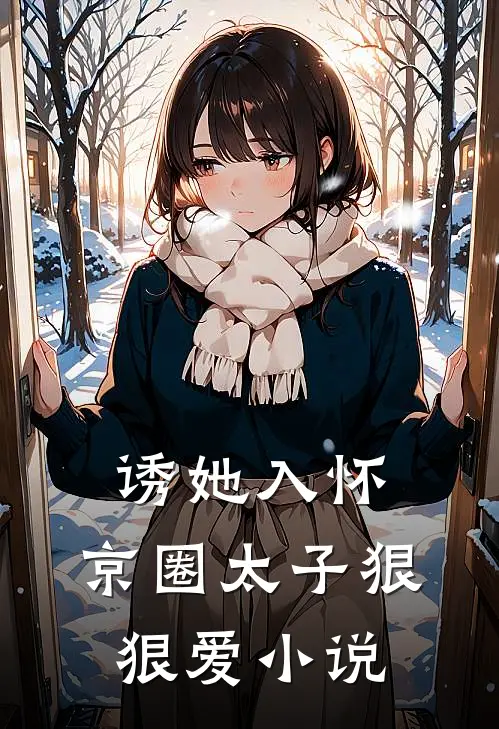 诱她入怀：京圈太子狠狠爱小说