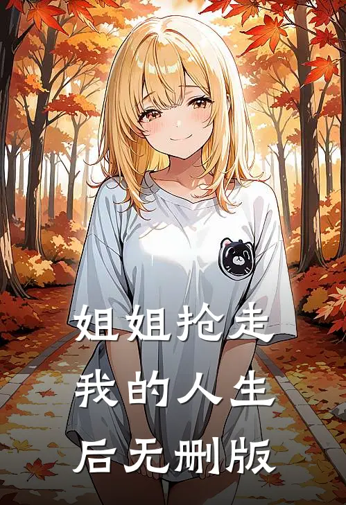 姐姐抢走我的人生后无删版