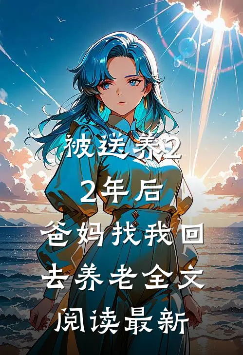 被送养22年后，爸妈找我回去养老全文阅读最新