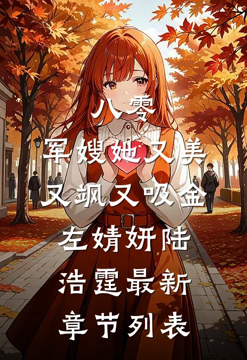 八零：军嫂她又美又飒又吸金左婧妍陆浩霆最新章节列表