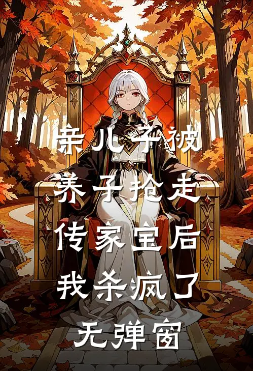 亲儿子被养子抢走传家宝后，我杀疯了无弹窗