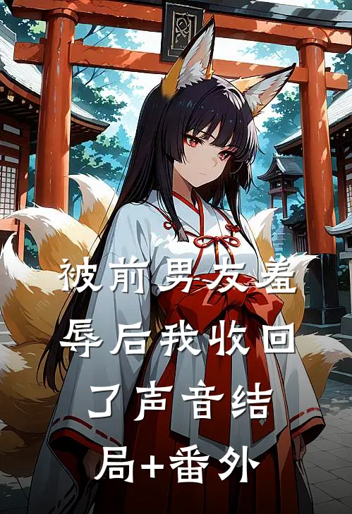 被前男友羞辱后我收回了声音结局+番外