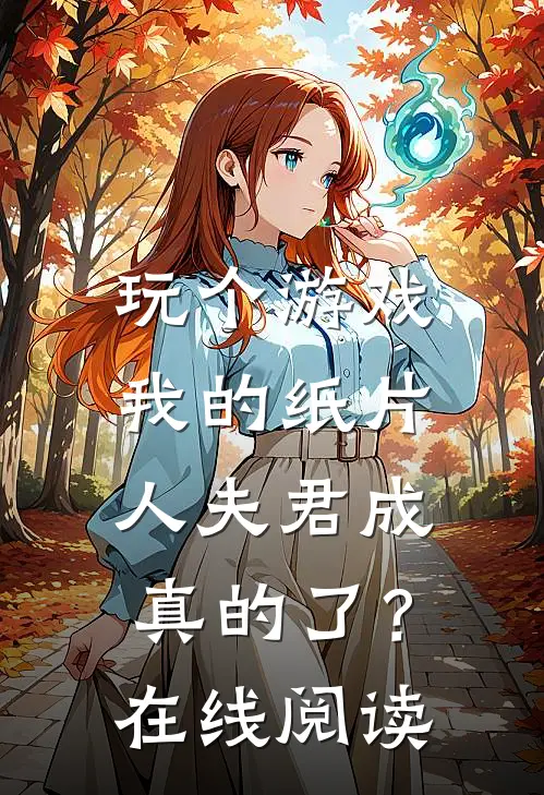 玩个游戏，我的纸片人夫君成真的了？在线阅读