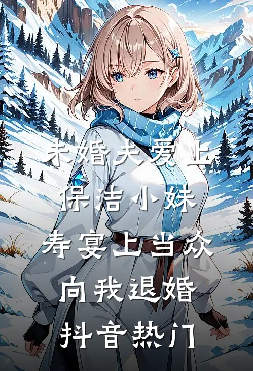 未婚夫爱上保洁小妹，寿宴上当众向我退婚抖音热门
