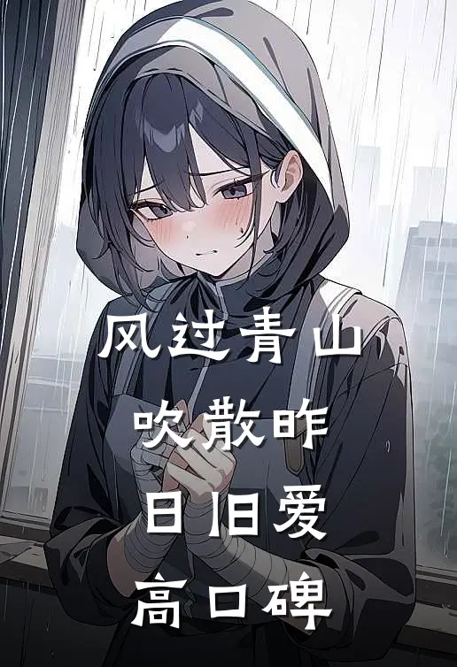风过青山，吹散昨日旧爱高口碑