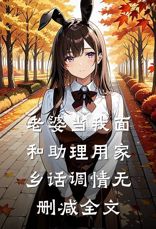 老婆当我面和助理用家乡话调情无删减全文