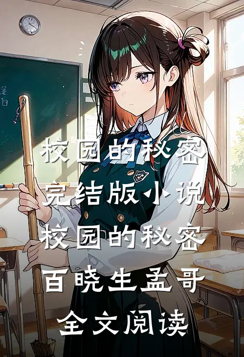 校园的秘密完结版小说_校园的秘密百晓生孟哥全文阅读