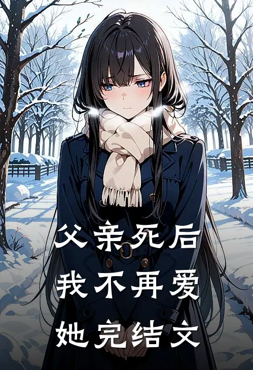 父亲死后，我不再爱她完结文