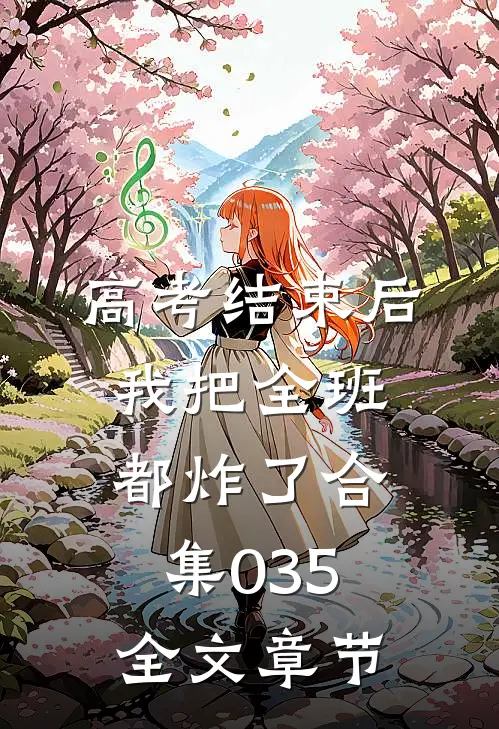 高考结束后，我把全班都炸了合集035全文章节