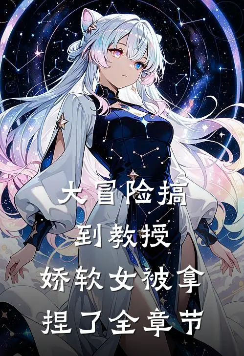 大冒险搞到教授，娇软女被拿捏了全章节