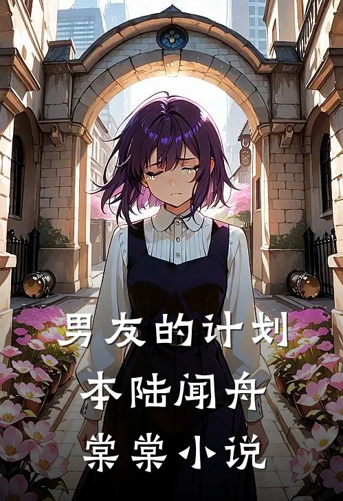 男友的计划本陆闻舟棠棠小说