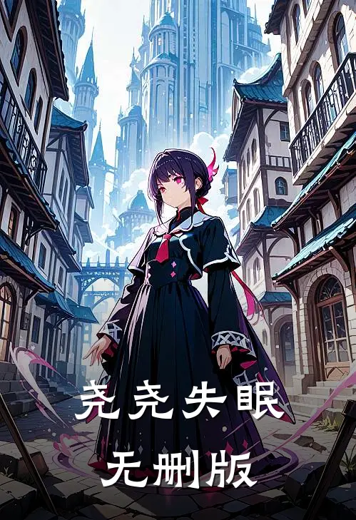 尧尧失眠无删版