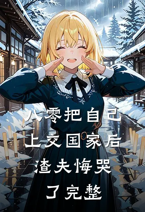 八零把自己上交国家后，渣夫悔哭了完整