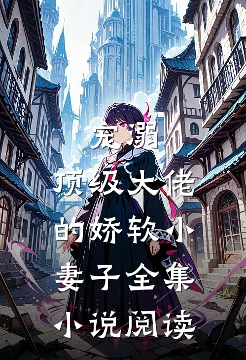 宠溺：顶级大佬的娇软小妻子全集小说阅读