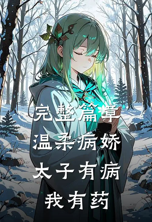 完整篇章温柔病娇太子有病，我有药