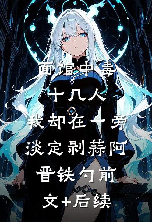 面馆中毒十几人，我却在一旁淡定剥蒜阿晋铁勺前文+后续