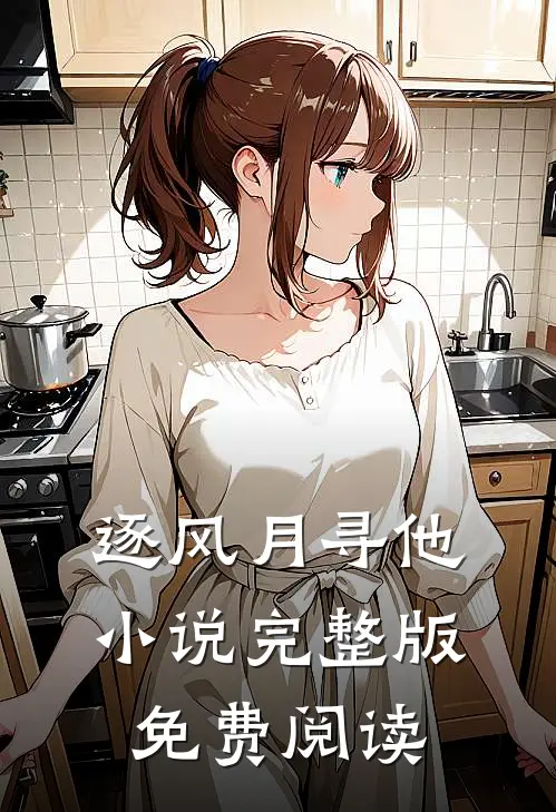 逐风月寻他小说完整版免费阅读