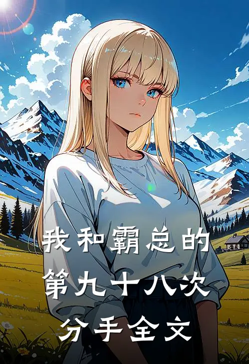 我和霸总的第九十八次分手全文