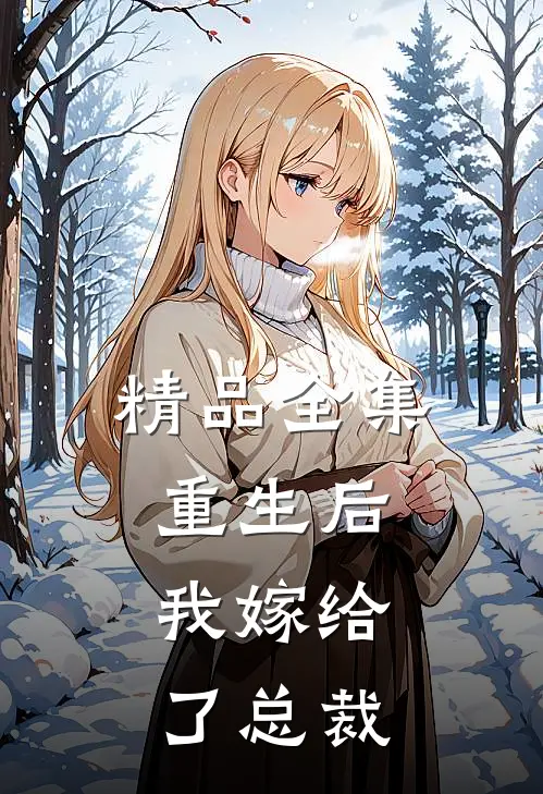 精品全集重生后，我嫁给了总裁