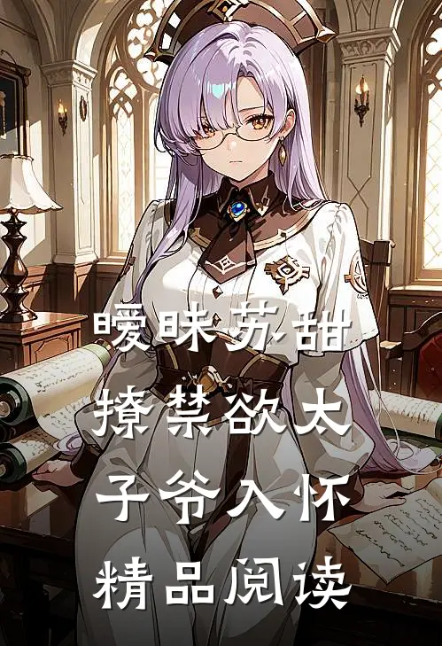 暧昧苏甜：撩禁欲太子爷入怀精品阅读