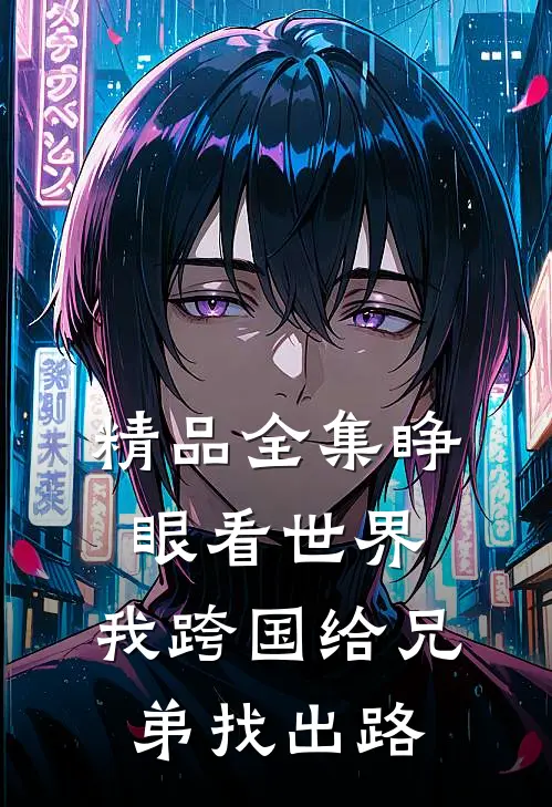 精品全集睁眼看世界：我跨国给兄弟找出路