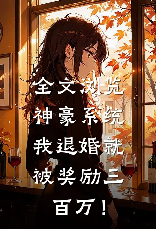 全文浏览神豪系统：我退婚就被奖励三百万！