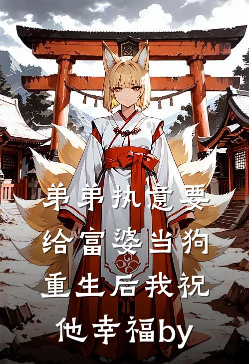 弟弟执意要给富婆当狗，重生后我祝他幸福by