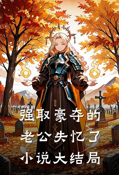 强取豪夺的老公失忆了小说大结局